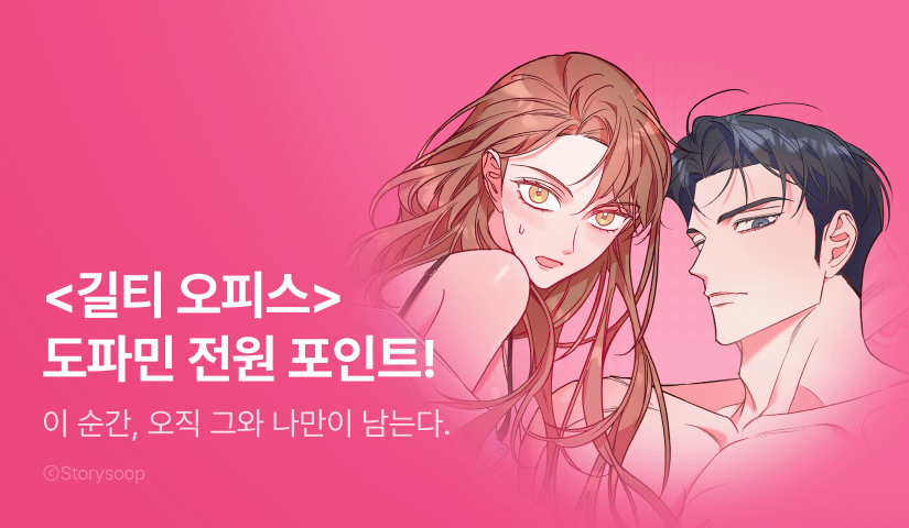 [전원 포인트] <길티 오피스> 도파민 충전!♨️
