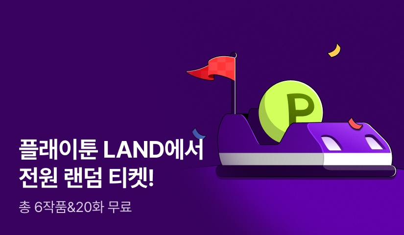 [전원 랜덤 티켓] 포인트가 터져요! 플래이툰 LAND⭐