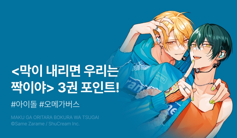 [추첨 포인트] <막이 내리면 우리는 짝이야> 3권 출간!