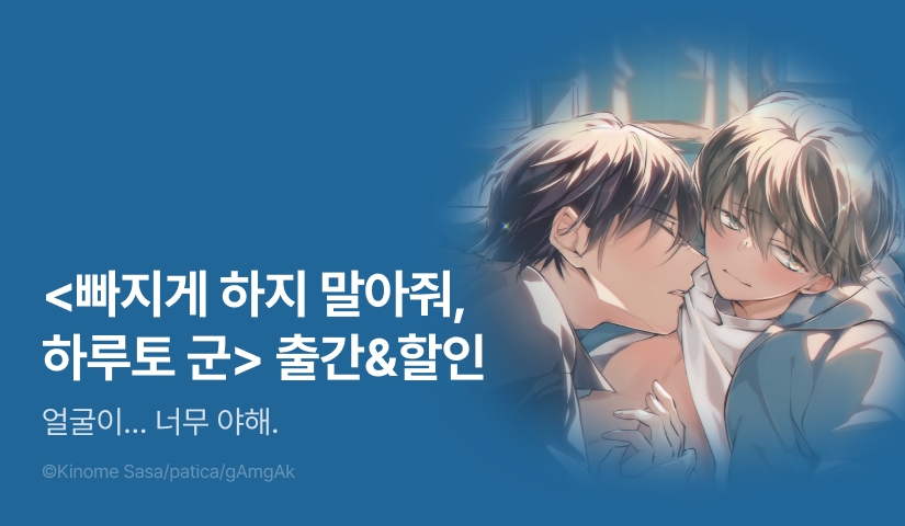 [EVENT] <빠지게 하지 말아줘, 하루토 군> 출간!