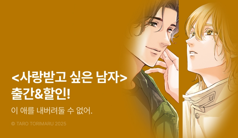 [EVENT] <사랑받고 싶은 남자> 출간!