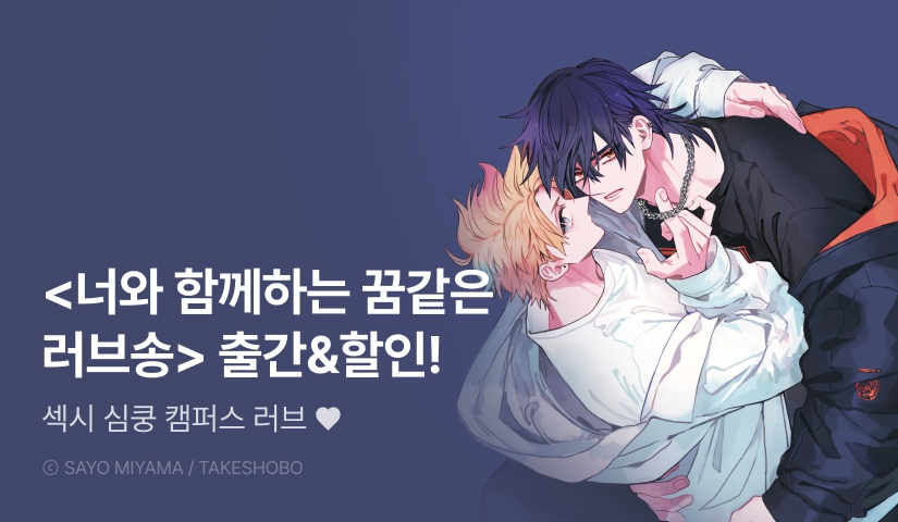 [EVENT] <너와 함께하는 꿈같은 러브송> 출간!