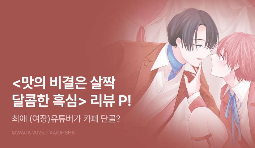 [추첨 포인트] <맛의 비결은 살짝 달콤한 흑심 (리디한정판)> 포인트!