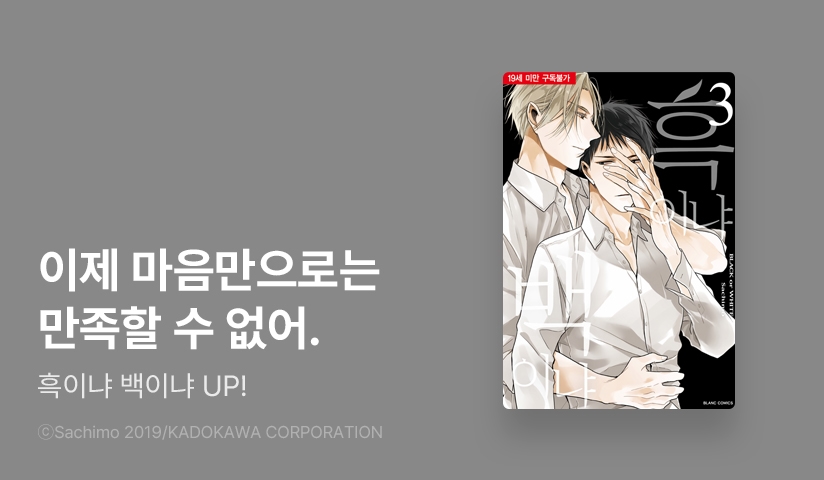 [추첨 포인트] <흑이냐 백이냐> 3권 리뷰 포인트!