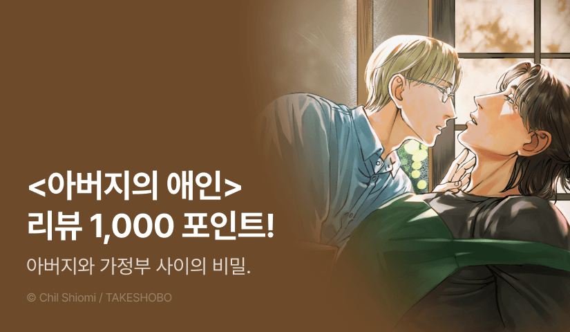 [추첨 포인트] <아버지의 애인> 리뷰 포인트!