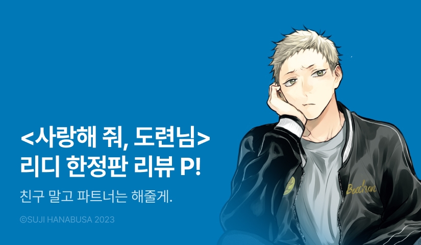 [추첨 포인트] <사랑해 줘, 도련님> 리디한정판 포인트!