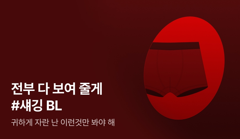 [추첨 포인트] 전부 다 보여 줄게 #섀깅BL