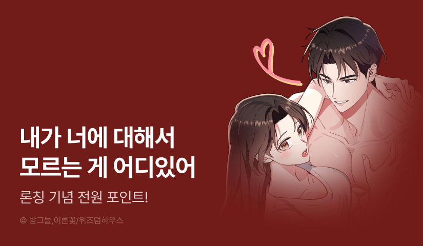 [전원 포인트] <몹쓸 전남친> RIDI ONLY 론칭!