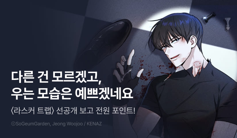 [전원 포인트] 11월 24일 커밍 순! <라스커 트랩>