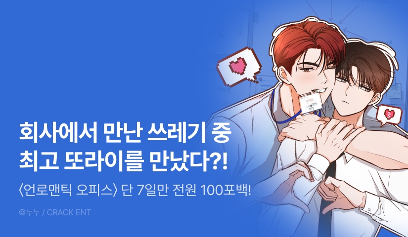 [전원 100% 포인트] <언로맨틱 오피스> 리디 온리 론칭!