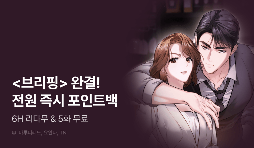 [전원 포인트] <브리핑> 완결!