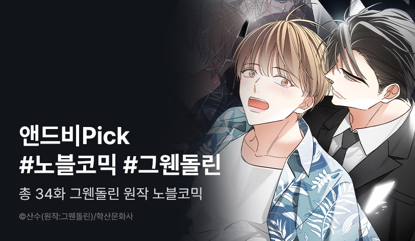 [EVENT] 앤드비 Pick #노블코믹 #그웬돌린