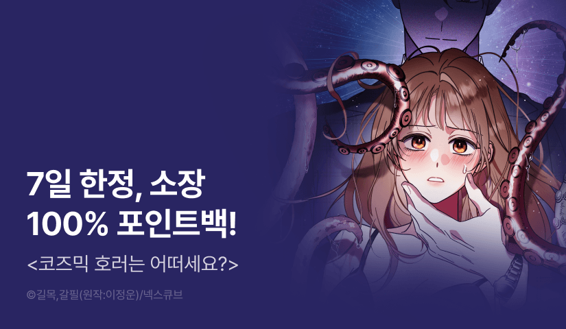 [전원 포인트] <코즈믹 호러는 어떠세요?> 완결!