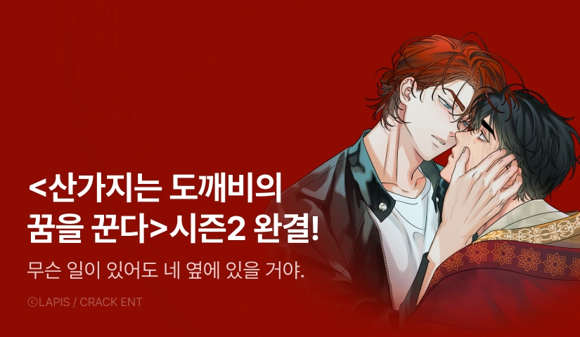 [전원 포인트] <산가지는 도깨비의 꿈을 꾼다> 시즌2 완결!