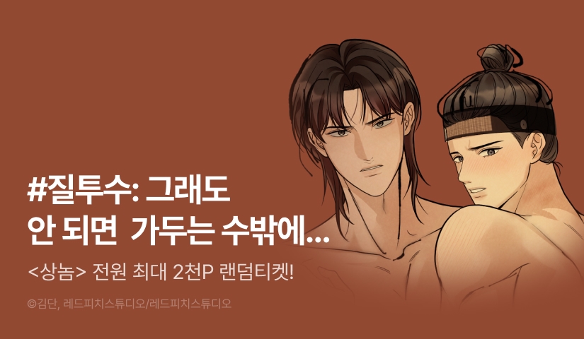 전원 랜덤티켓! <상놈> 