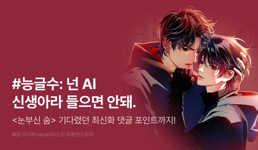 [500 포인트] <눈부신 숨> 기다렸던 최신화!