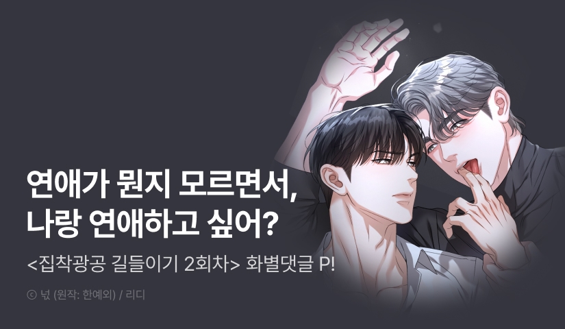 [500 포인트] <집착광공 길들이기 2회차> 화별댓글 포인트!