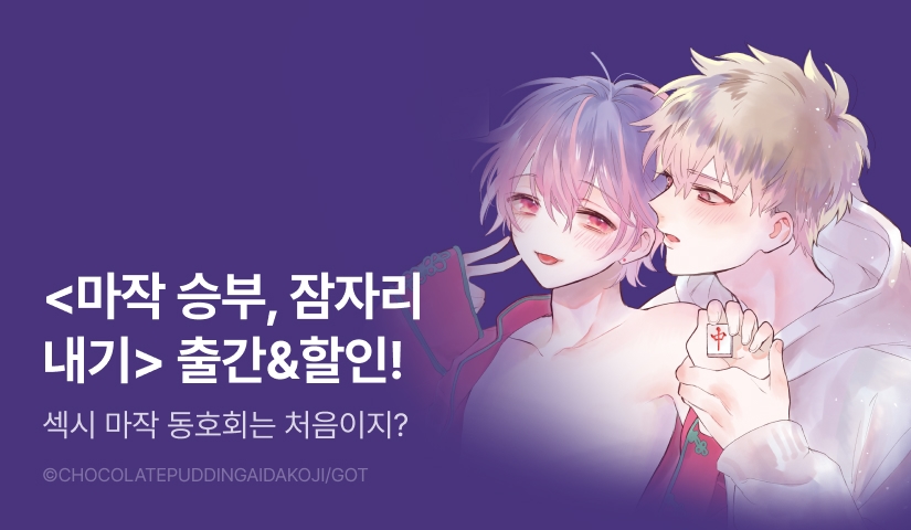 [EVENT] <마작 승부, 잠자리내기> 출간!