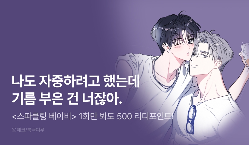 [500포인트] <스파클링 베이비> 열람 포인트!