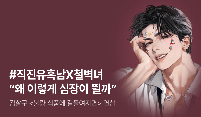 [추첨 포인트] 김살구 <불량 식품에 길들여지면> 매일 2연참!