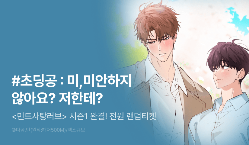 [전원 포인트] <민트사탕러브> 시즌1 완결!