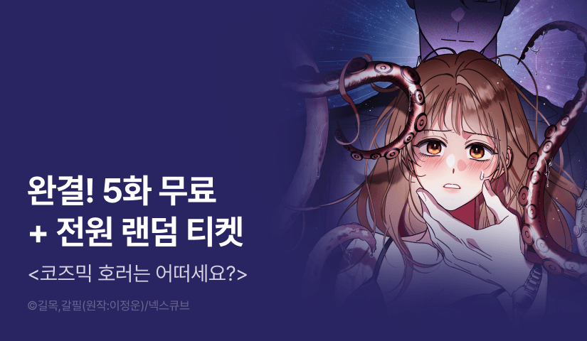 [전원 포인트] <코즈믹 호러는 어떠세요?> 완결!