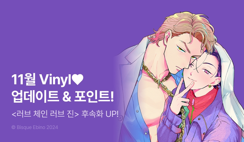 [추첨 포인트] 11월 Vinyl <러브 체인 러브 진> 8화 UP! 