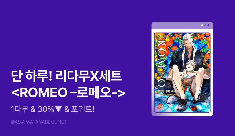 [추첨 포인트] 세트X리다무 <ROMEO -로메오-> 