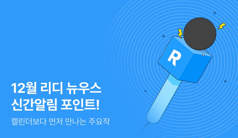 [추첨 포인트] 12월 리디 뉴우스★신간알림 포인트!