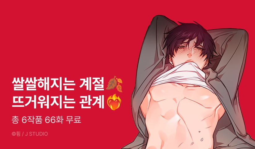 [EVENT] 쌀쌀해지는 계절, 뜨거워지는 관계♥
