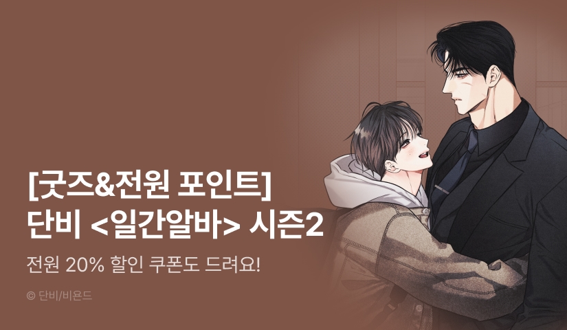 [전원 포인트] <일간알바> 시즌2 시작!