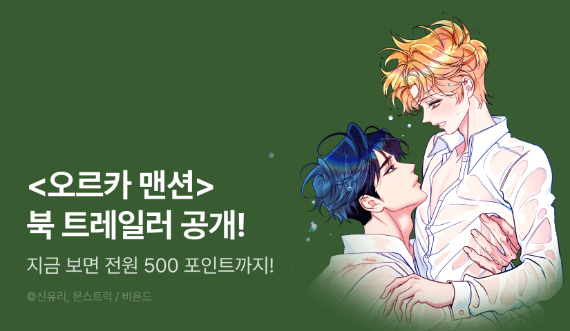 [전원 포인트] 영상으로 만나는 <오르카 맨션>