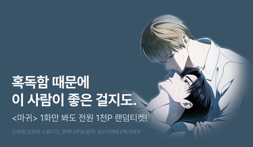 전원 랜덤티켓! <마귀> 