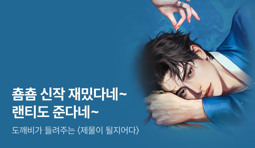 [전원 증정] 도깨비가 들려주는 옛날이야기❤️ 춈춈 <제물이 될지어다>