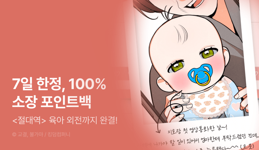 [전원 증정] <절대역> 외전 완결! 100% 포인트백🎁
