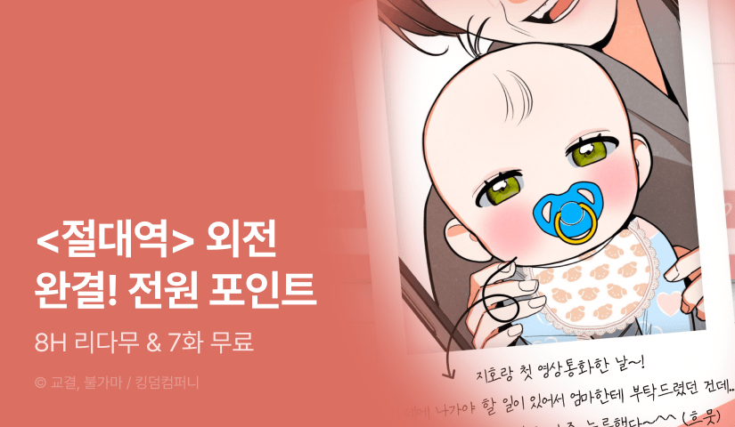 [전원 포인트] <절대역> 외전 완결!