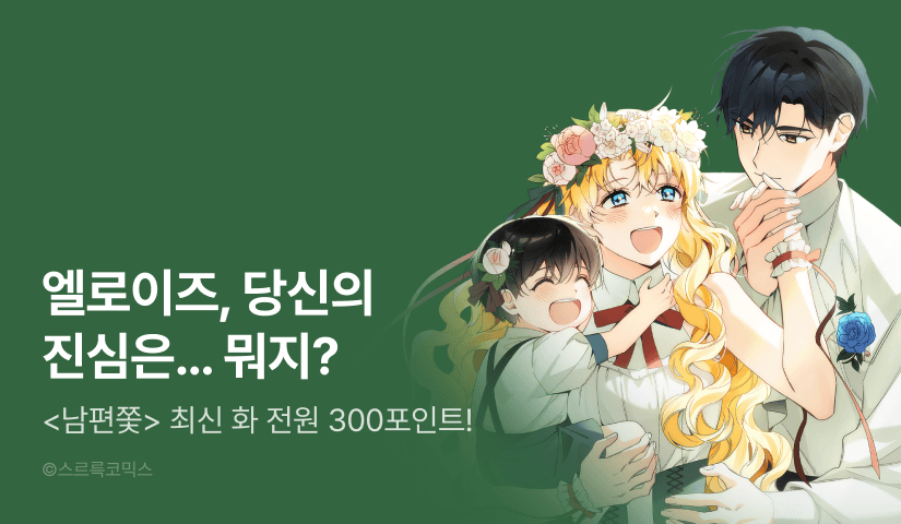 [전원 포인트] <남편에게 쫓기고 있습니다> 최신화 UP!