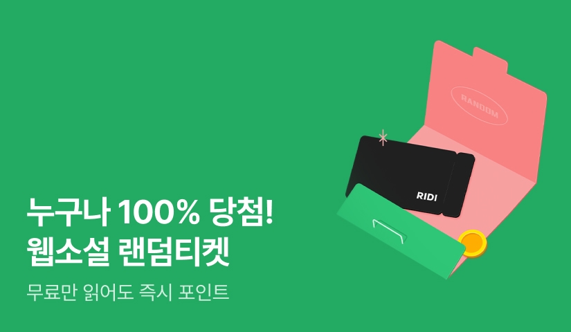 누구나 100% 당첨! 매일 1,000포인트 랜덤 티켓!