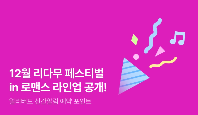  [라인업 공개] 12월 리다무 페스티벌 in 로맨스💫