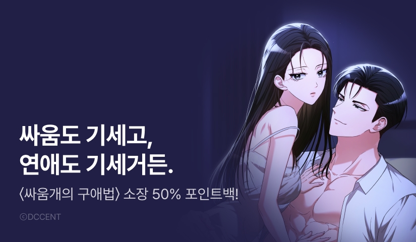 [전원 포인트] <싸움개의 구애법> RIDI ONLY 론칭! 🍒