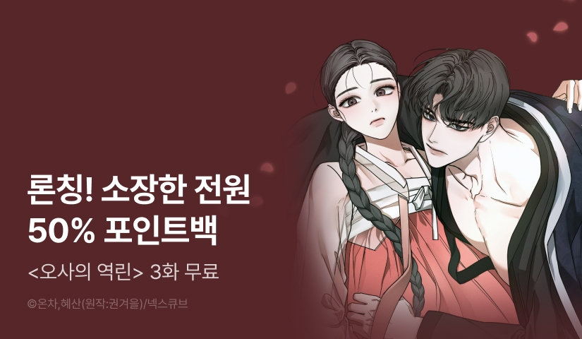 [전원 포인트] <오사의 역린> RIDI ONLY 론칭!