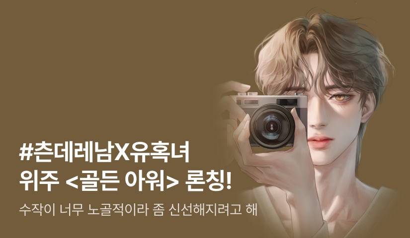 [전원 증정] 위주 <골든 아워> 론칭!