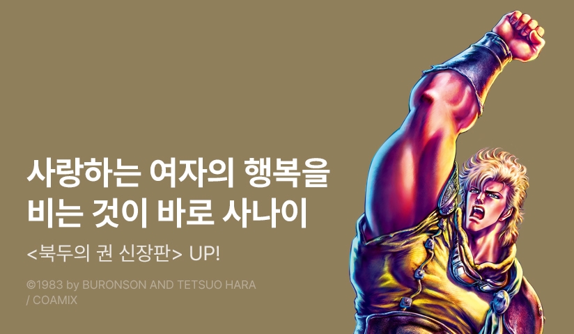 [10%▼] <북두의 권 - 신장판 -> 후속권 UP!