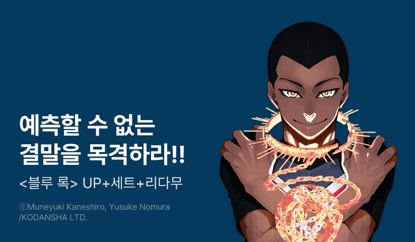 [30%▼] <블루 록> 후속권 UP!