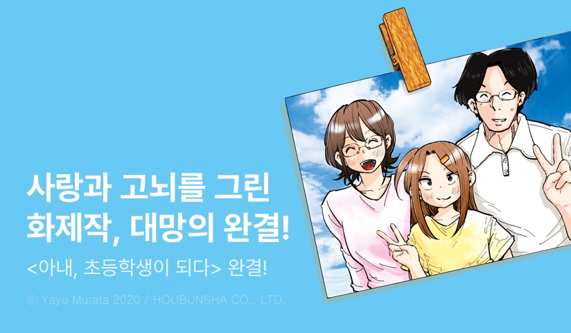 [30%▼] <아내, 초등학생이 되다.> 완결권 UP!