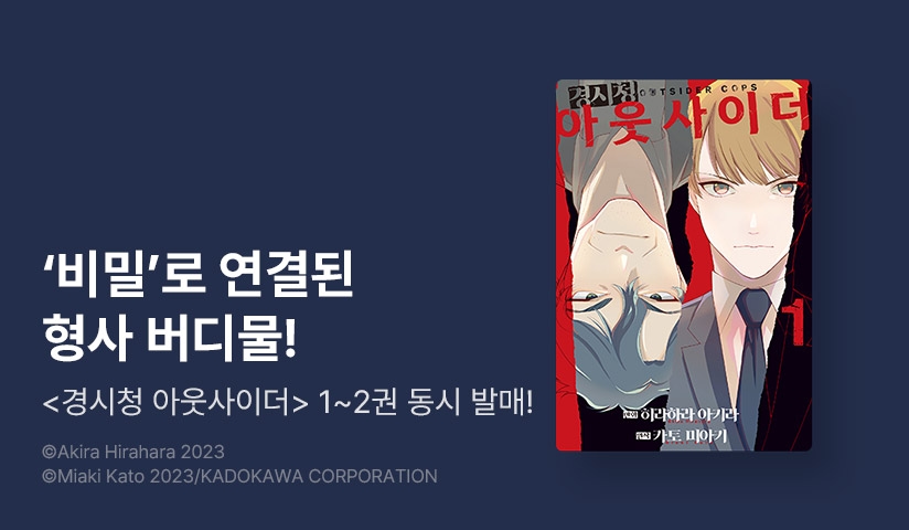 [10%▼] <경시청 아웃사이더> 오픈 기념!