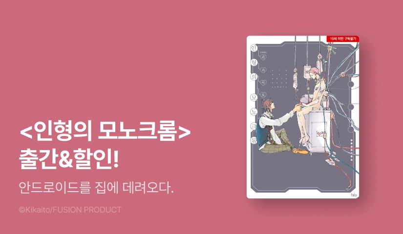 [EVENT] <인형의 모노크롬> 출간!