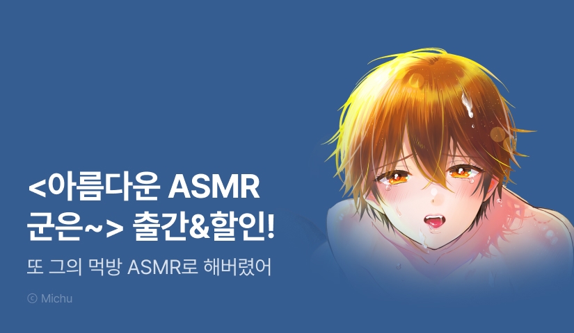 [EVENT] <아름다운 ASMR 군은 깨물고 싶어해> 출간!
