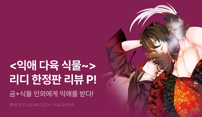 [추첨 포인트] 식물 인외 등장?! <익애 다육 식물 ~능력자 판다는 촉수를 숨김~> 리디한정판 포인트!