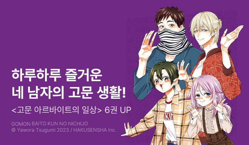 [30%▼] <고문 아르바이트의 일상> 후속권 UP!